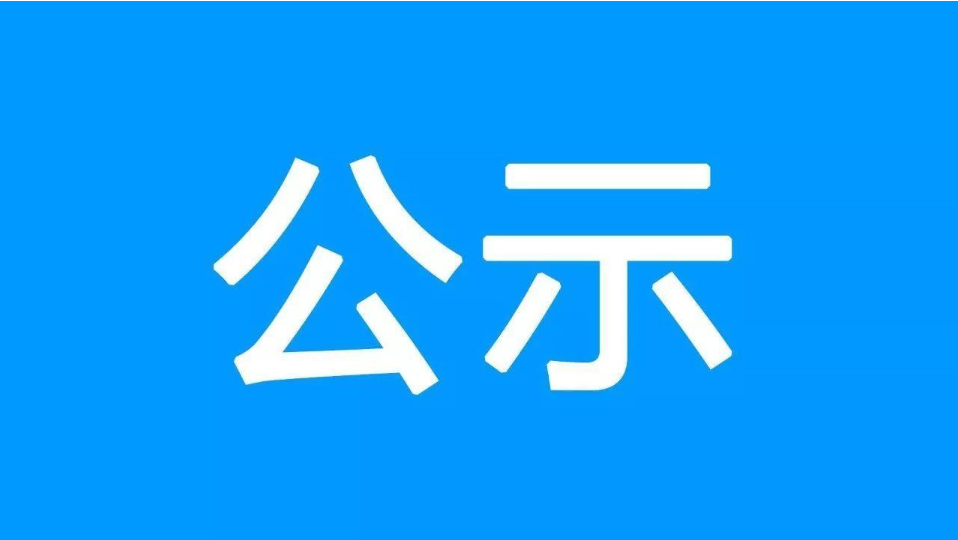 德州城投集團優(yōu)秀年輕干部選拔結(jié)果公示