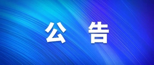 興安居·新河雅園EPC總承包項目中標公告