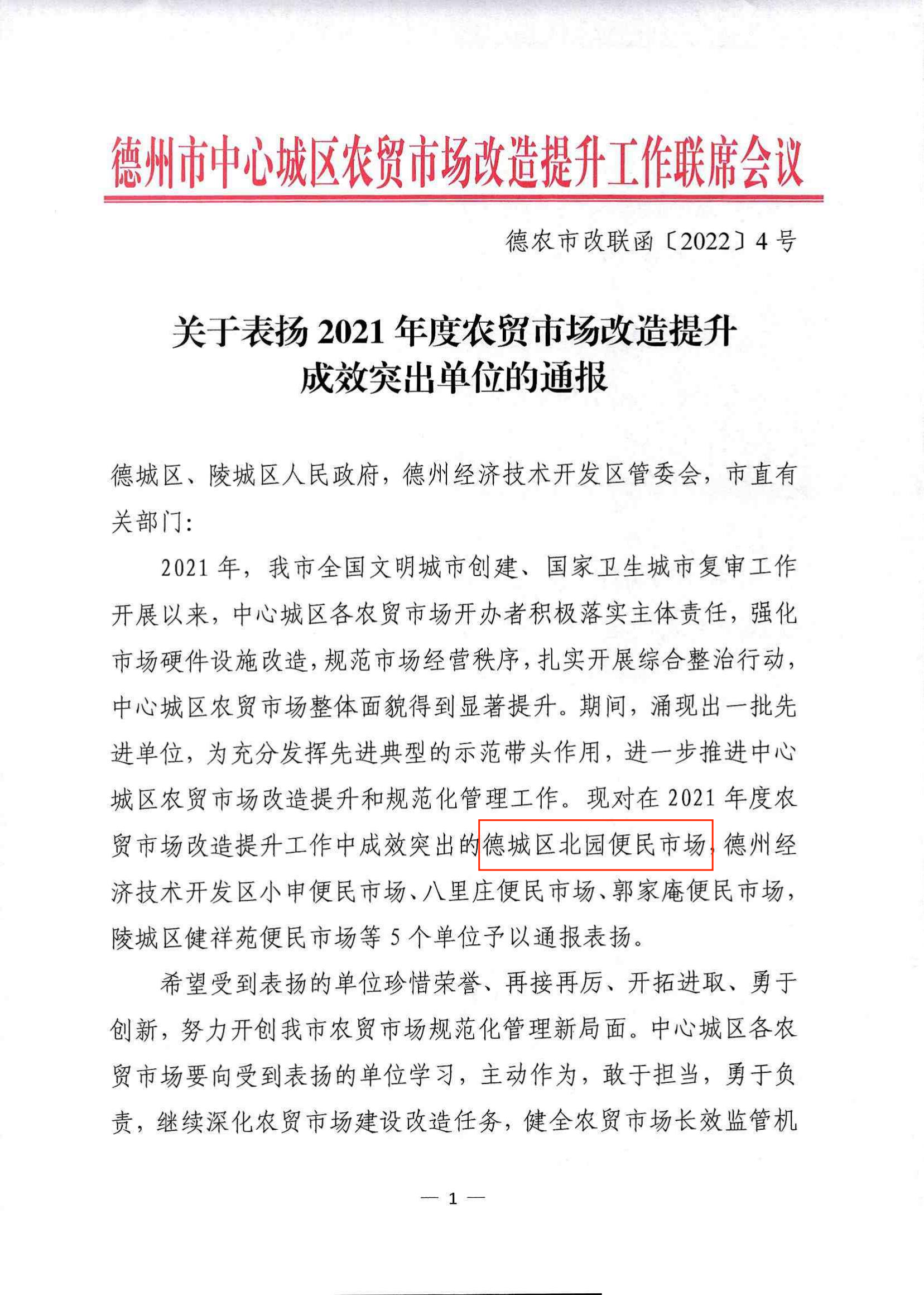 北園市場獲得2021年度農貿市場改造提升成效突出單位