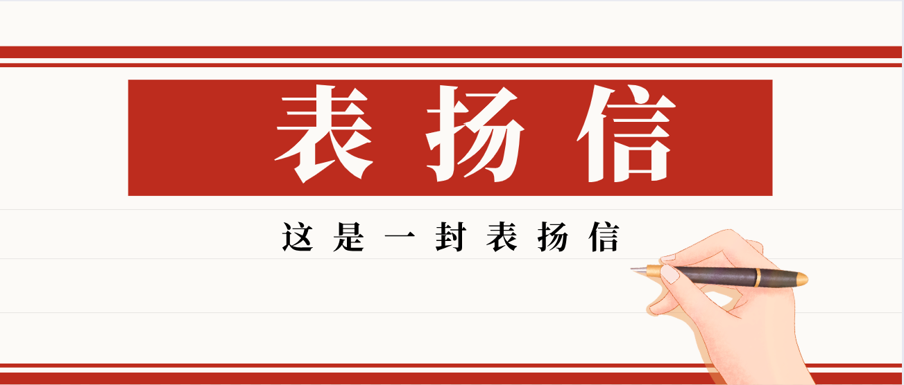 叮！收到一封表揚(yáng)信